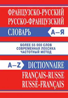 Книга Словарь фрр рфр А-Я Более 55 тыс.сл.,совр.лексика,частотный метод, б-9503, Баград.рф